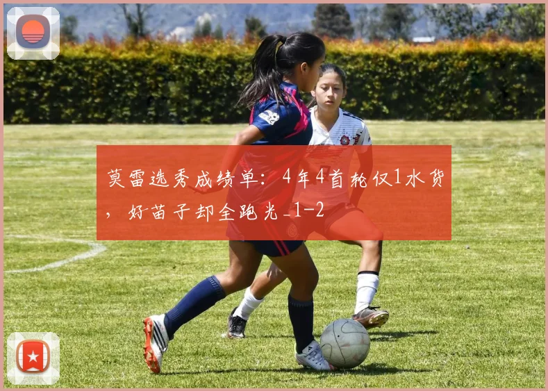 莫雷选秀成绩单：4年4首轮仅1水货，好苗子却全跑光_1
