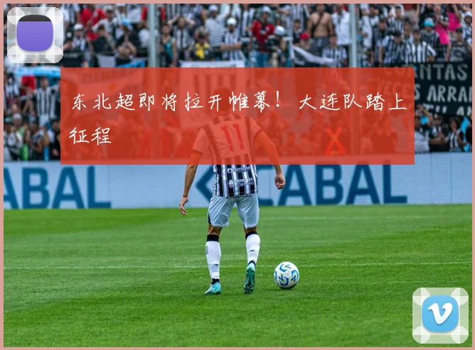 东北超即将拉开帷幕！大连队踏上征程