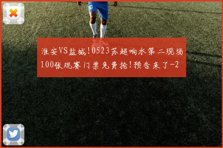 淮安VS盐城!0523苏超响水第二现场100张观赛门票免费抢!预告来了