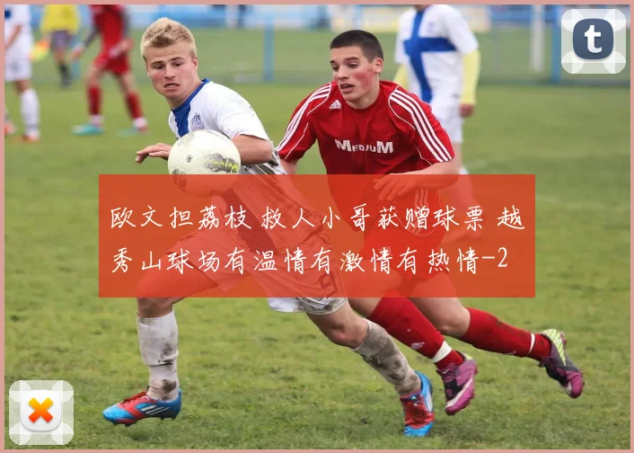 欧文担荔枝 救人小哥获赠球票 越秀山球场有温情有激情有热情