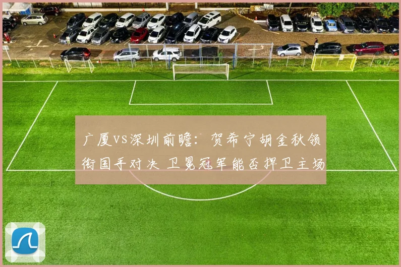 广厦vs深圳前瞻：贺希宁胡金秋领衔国手对决 卫冕冠军能否捍卫主场