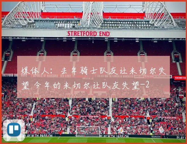 媒体人：去年骑士队友让米切尔失望 今年的米切尔让队友失望