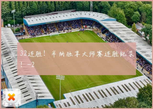32连胜！辛纳独享大师赛连胜纪录！