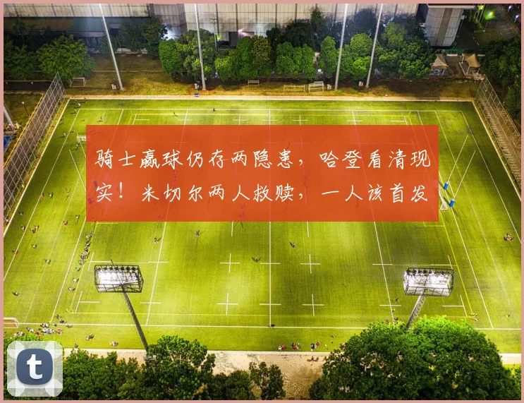 骑士赢球仍存两隐患，哈登看清现实！米切尔两人救赎，一人该首发_1
