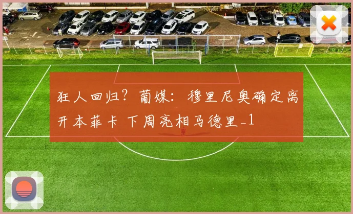 狂人回归？葡媒：穆里尼奥确定离开本菲卡 下周亮相马德里_1