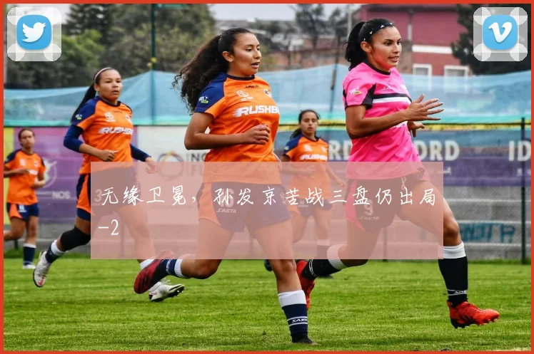 无缘卫冕，孙发京苦战三盘仍出局