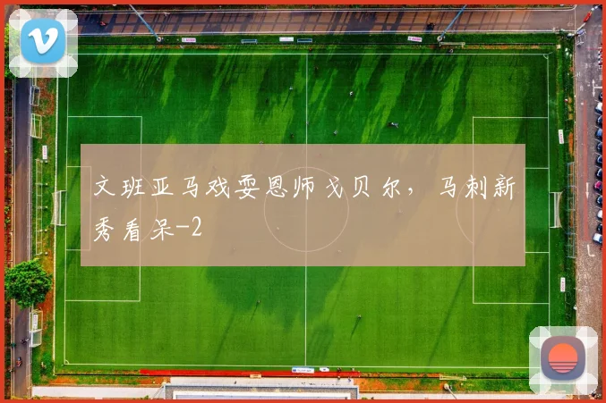 文班亚马戏耍恩师戈贝尔，马刺新秀看呆
