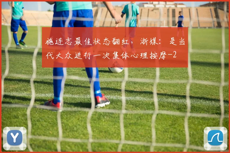 施连志最佳状态翻红，浙媒：是当代大众进行一次集体心理按摩
