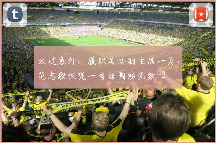 太过意外，履职足协副主席一月，范志毅仅凭一句话圈粉无数