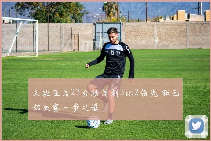 文班亚马27分助马刺3比2领先 距西部决赛一步之遥