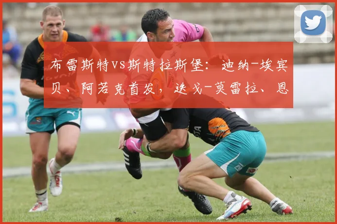 布雷斯特vs斯特拉斯堡：迪纳-埃宾贝、阿若克首发，迭戈-莫雷拉、恩西索出战