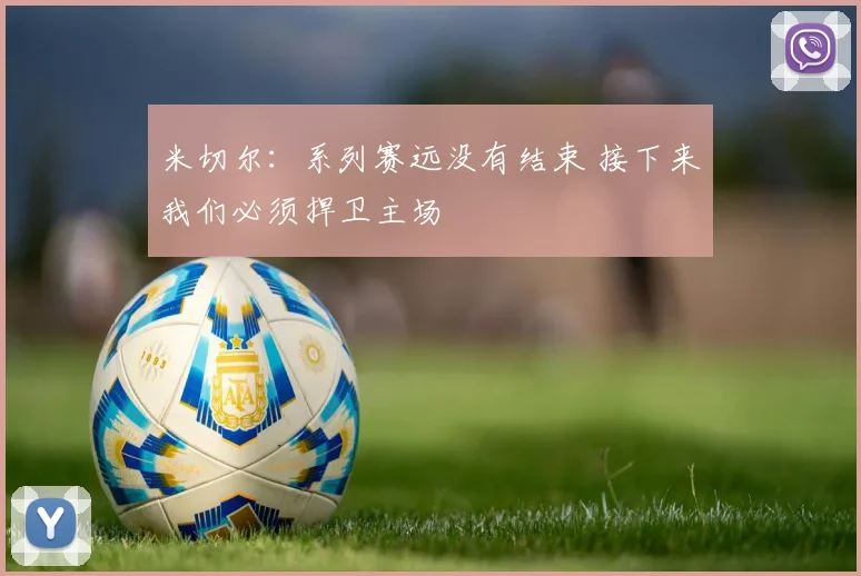 米切尔：系列赛远没有结束 接下来我们必须捍卫主场