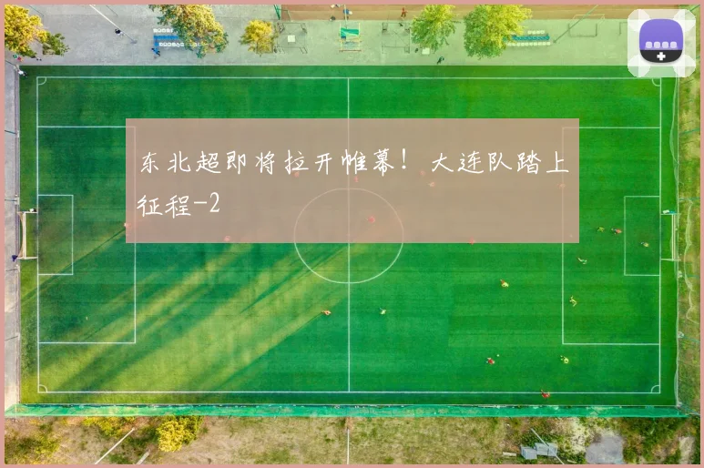 东北超即将拉开帷幕！大连队踏上征程