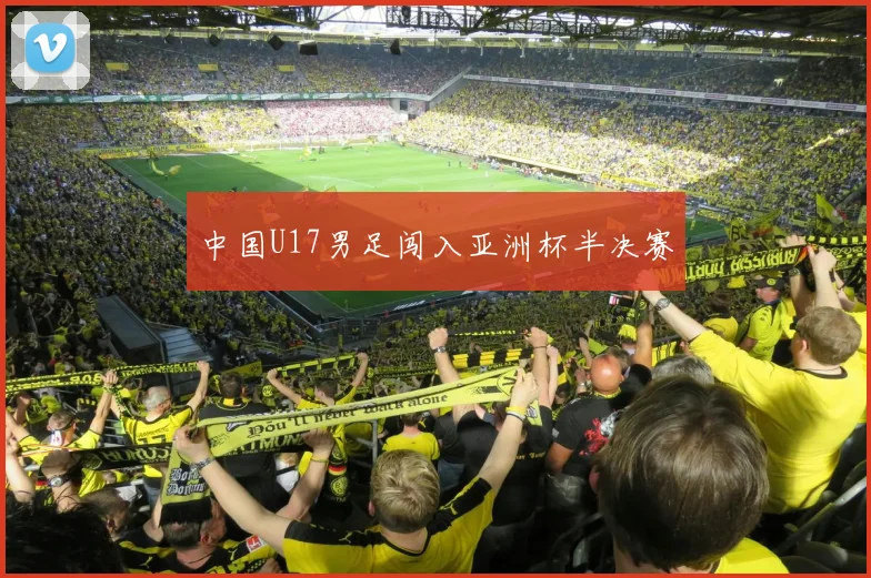 中国U17男足闯入亚洲杯半决赛