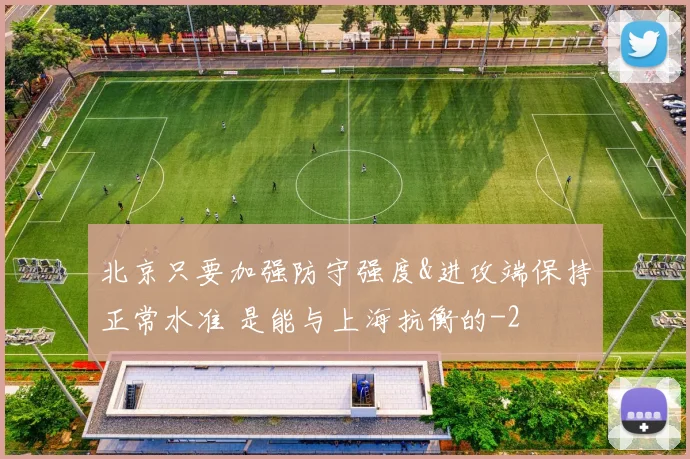北京只要加强防守强度&进攻端保持正常水准 是能与上海抗衡的