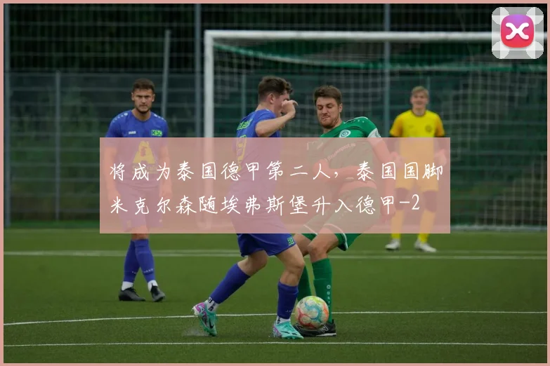 将成为泰国德甲第二人，泰国国脚米克尔森随埃弗斯堡升入德甲