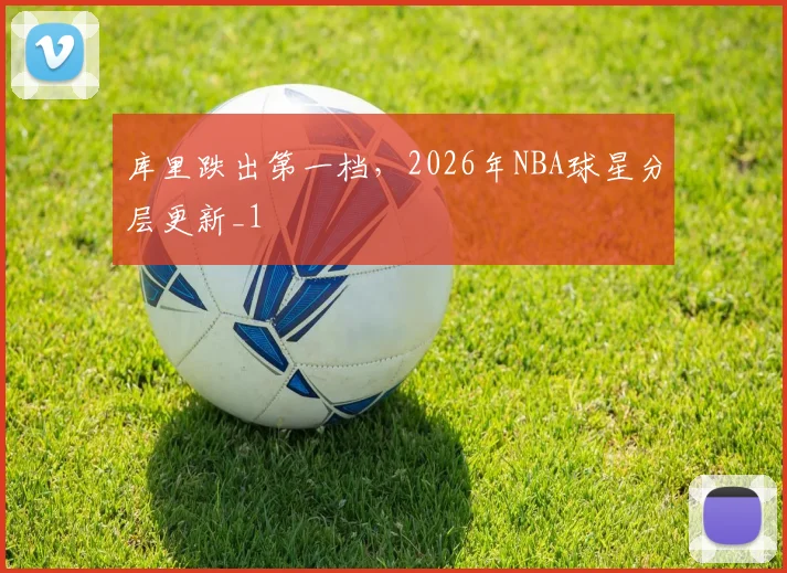 库里跌出第一档，2026年NBA球星分层更新_1